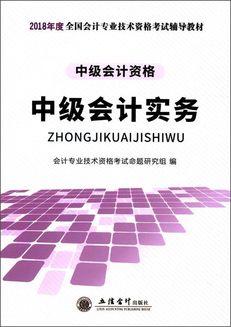 “RT正版”中级会计实务立信会计出版社经济图书书籍