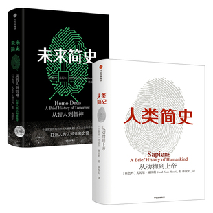 套装 2册 人类简史 新版 未来简史 赫拉利系列 尤瓦尔 从动物到上帝 书 中信正版 人类社会 从智人到智神 命运通史书籍