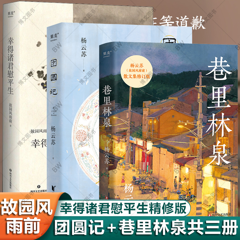 团圆记巷里林泉幸得诸君慰平生