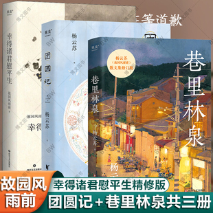 团圆记 巷里林泉 幸得诸君慰平生 全3册 故园风雨前 杨云苏 现当代文学散文随笔小说林清玄心得 励志书籍幽默趣味书籍 金线珍