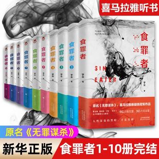 正版 食罪者 全套10册 宇尘 侦探悬疑小说 原名 无罪谋杀 侦探悬疑小说 原名无罪谋杀 推理恐怖小说法医秦明白夜追凶悬疑推理书
