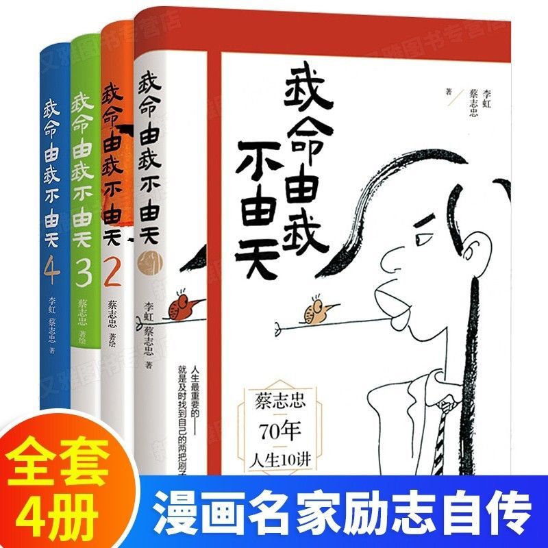 正版 我命由我不由天 全套4册 蔡志忠 李虹 漫画名家励志人生自我 漫画名家蔡志忠励志人生 名人传记自传 青少年成长正能量书