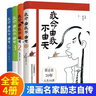 正版 我命由我不由天 全套4册 蔡志忠 李虹 漫画名家励志人生自我 漫画名家蔡志忠励志人生 名人传记自传 青少年成长正能量书