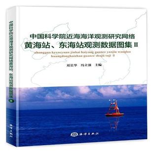 海洋出版 图书书籍 东海站观测数据图集 Ⅱ 海海洋观测研究网络 社 自然科学 RT正版