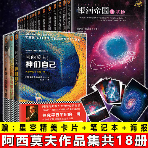 阿西莫夫的书全套18册银河帝国