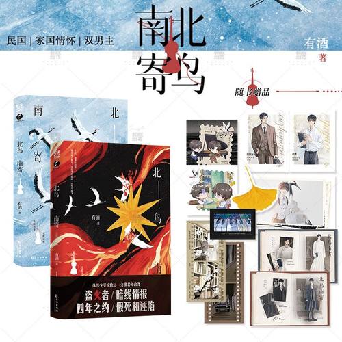 北鸟南寄1+2完结篇 小说 有酒 青春 双男主民国 民国题材代表作 纨绔少爷徐致远×文雅老师俞尧 民国情怀 都市青春小说
