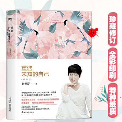 重遇未知的自己 珍藏版 张德芬作品继《遇见未知的自己》后都市女性心灵成长励志修养书籍人生要懂得断舍离当下的力量