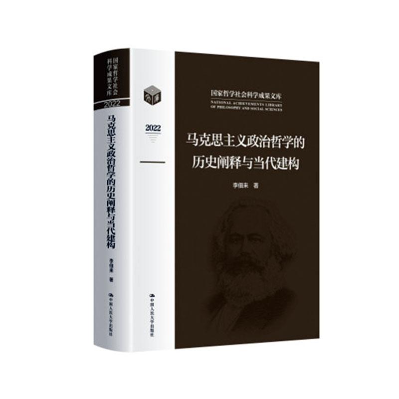 “RT正版”马克思主义政治哲学的历史阐释与当代建构中国人民大学出版社哲学宗教图书书籍