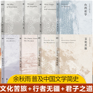 文化苦旅+行者无疆+中国文脉 君子之道 定稿版 余秋雨 空岛信客+门孔+台湾论学+极品美学文学散文随笔名家名作 初中生课外阅读书目