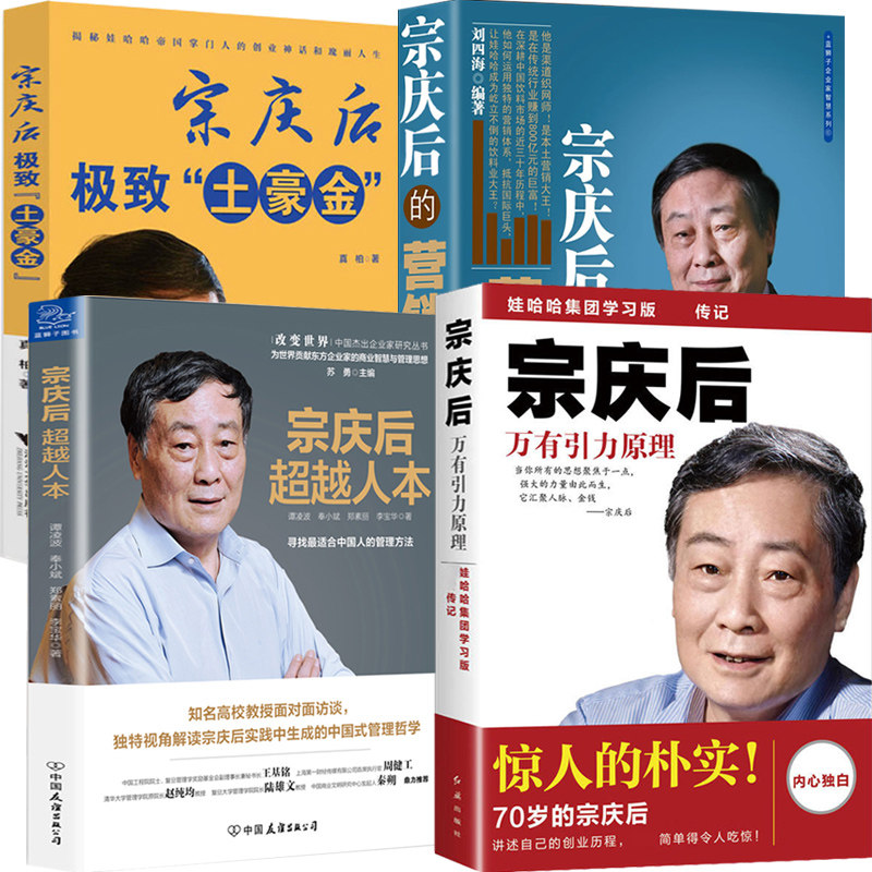 4册 宗庆后自传 宗庆后书籍 宗庆后万有引力原理 传记 宗庆后 超越人本 极致土豪金 杰出企业家 内部讲话 宗庆后的营销智慧