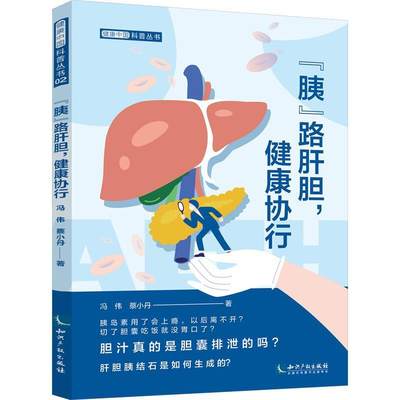 “RT正版” 胰路肝胆，健康协行   知识产权出版社有限责任公司   医药卫生  图书书籍