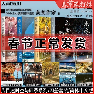 特典赠透卡+典藏卡】永冬无境 幻梦残墟 小说 八目迷 简中版漫画 琥珀之秋0秒之旅 在昨日的春天等待你通往夏天的隧道再见的出口