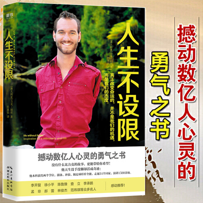 人生不设限 2018平装再版独家授权 （澳）力克·胡哲（Nick Vujicic）彭蕙仙译 人生哲学成功励志感动数亿人心灵勇气 爱情不设限