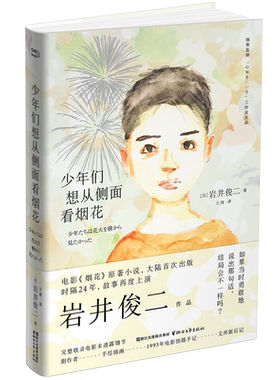 正版 少年们想从侧面看烟花 岩井俊二著 电影 烟花 原著小说 韩寒监制 文学作品华莱士人鱼情书燕尾蝶关于莉莉周的一切垃圾筐电影