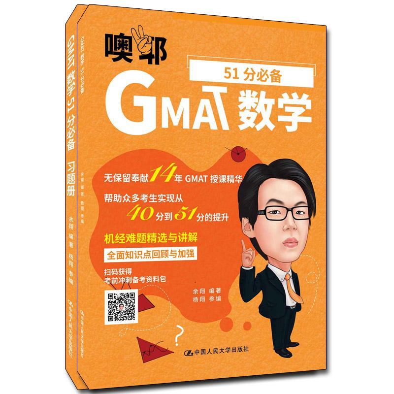 “RT正版” GMAT数学51分（全2册）   中国人民大学出版社   自然科学  图书书籍