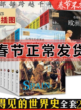 看得见的世界史 25册彩图版 美国法英德中国世界欧洲简史俄罗斯古印度罗马希腊埃及玛雅西班牙荷兰巴比伦葡萄牙意大利学生儿童历史