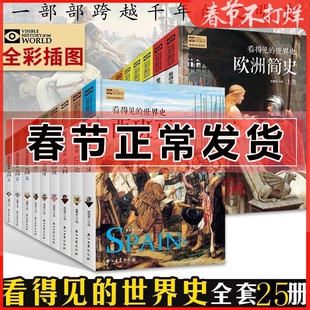 看得见的世界史 25册彩图版 美国法英德中国世界欧洲简史俄罗斯古印度罗马希腊埃及玛雅西班牙荷兰巴比伦葡萄牙意大利学生儿童历史