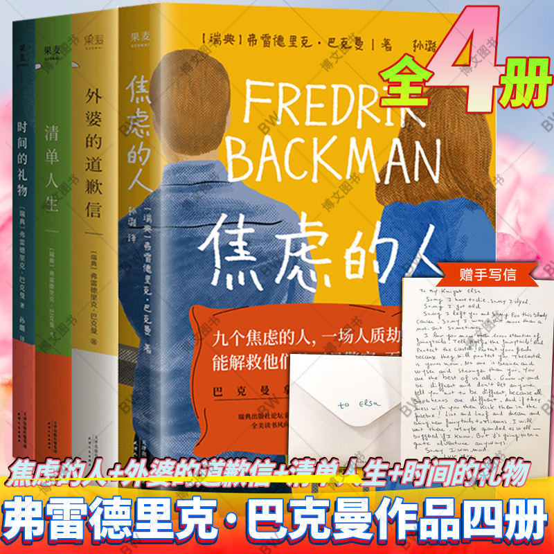 巴克曼小说全4册 焦虑的人 时间的礼物 清单人生 外婆的道歉信 弗雷德里克巴克曼小说中文版 正能量励志外国文学一个叫欧维的男人