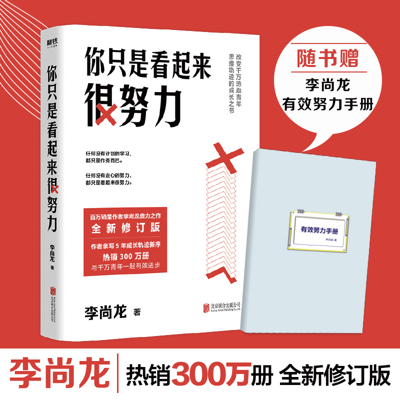 你只是看起来很努力修订版李尚龙的书籍青春成长自我实现成功励志正能量你要么出众要么持续成长当你又忙又累必须人间清醒-封面