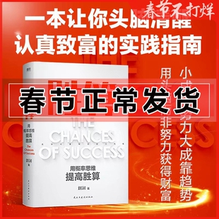 胜算 刘润 用概率思维提高胜算 企业管理书籍 底层逻辑作者刘润六大进阶步骤 117个思维模型 帮你找到可复制的能力商业启蒙思维