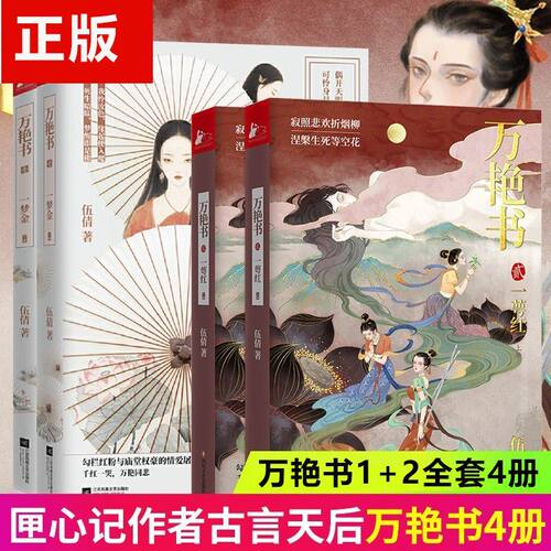正版 万艳书 梦金 萼红全4册 代朝廷权斗政治权谋 古典言情小说 勾栏红粉与冷情爷的逆世狂恋 权力斗场的倾轧与绞杀 青春文学