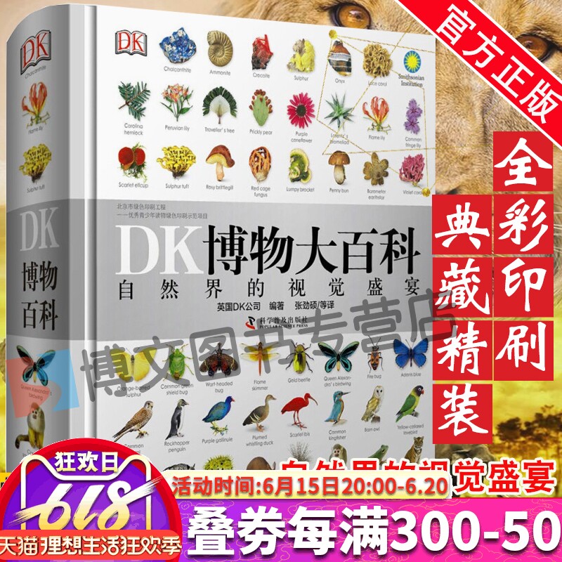 DK博物大百科全书中文版 dk系列儿童动物生物恐龙植物图鉴自然科学6-7-10岁精装绘本小学生初中生彩图博物馆书籍图解少儿科普课外