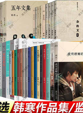 任选韩寒作品集我所理解的生活