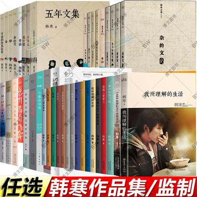 任选韩寒作品集我所理解的生活