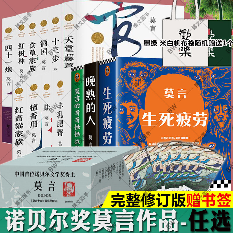 任选】莫言作品全集 正版晚熟的人 鄂鱼莫言 红高粱家族 丰乳肥臀 生死疲劳莫言的奇奇怪怪故事集全编檀香刑 蛙诺贝尔文学奖小说