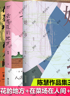 她乡 去有花的地方 陈慧 在菜场在人间 人这一辈子 总要出走一次「菜场女作家」陈慧跟随养蜂人的追花之旅 现当代文学散文随笔书籍