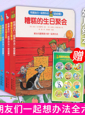全套6册朋友一起办法幼幼版