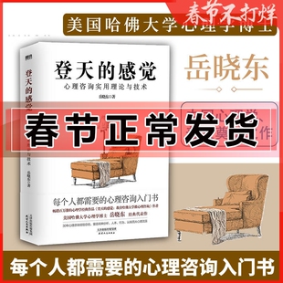 正版】登天的感觉:心理咨询实用理论与技术 岳晓东 每个人都需要的心理咨询入门书 中国心理学普及奠基 我在哈佛大学做心理咨询