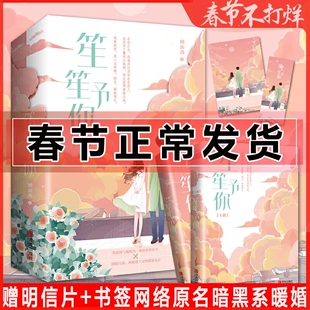 赠明信片+书签】笙笙予你 上下册 顾南西小说 潇湘书院网络原名 暗黑系暖婚 青春文学校园爱情情感课外言情书籍偏偏宠爱偷偷藏不住