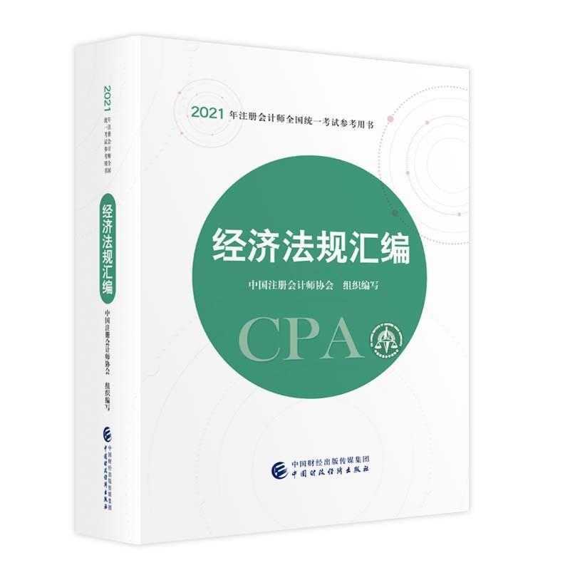 “RT正版”经济法规汇编（2021注会教材）中国财政经济出版社法律图书书籍