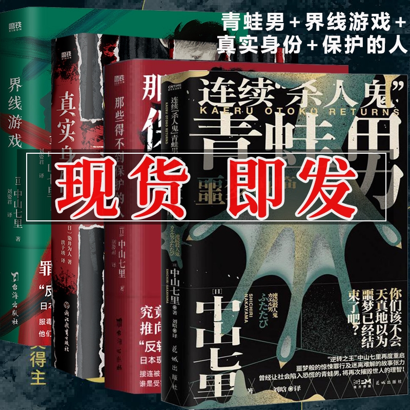 连续杀人鬼青蛙男 噩梦再临 界线游戏 那些得不到保护的人 真实身份 中山七里 恐怖悬疑侦探推理小说书 东野圭吾恶意凑佳苗告白类