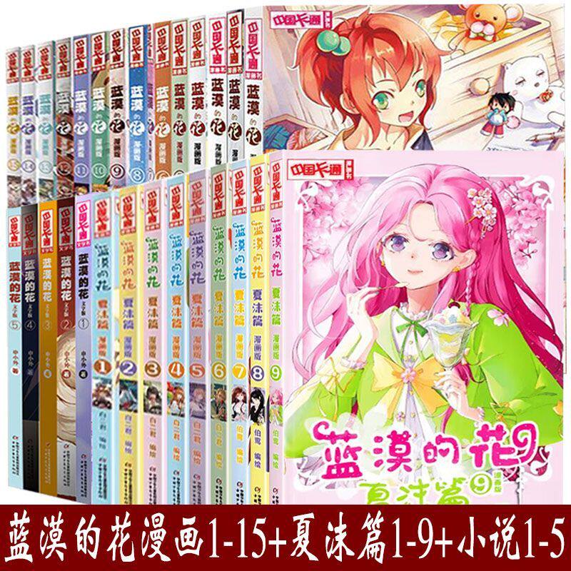 正版 蓝漠的花文字版1-5册 漫画版全套15册 夏沫篇全套9册 小清新女孩二次元 卡通漫画书少儿故事连环画图书 青春魔幻校园小说儿童