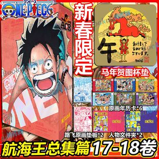 【新春限定马年贺图杯垫】航海王总集篇17-18顶尖决战·上 全十八卷 尾田荣一郎 海贼王漫画书 ONEPIECE漫画路飞简体中文正版