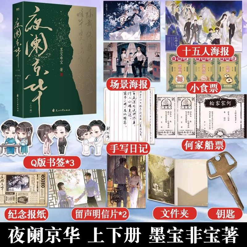 正版赠品多 夜阑京华 上下册全2册 墨宝非宝小说 言情青春文学畅销实体书古言归路在暴雪时分 青春言情十二年故人戏 很想很想你