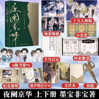 微瑕】夜阑京华 上下册全2册 墨宝非宝小说 言情青春文学畅销实体书古言归路在暴雪时分 青春言情十二年故人戏 很想很想你