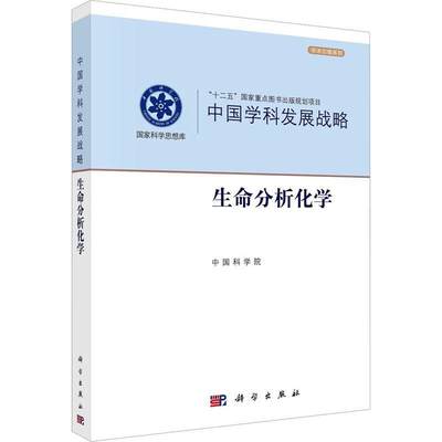 “RT正版” 生命分析化学   科学出版社   自然科学  图书书籍