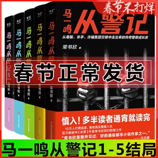 马一鸣从警记 全套1-5册大结局 常书欣 警察成长史 直击罪犯和警察交锋刑侦毒贩杀手 余罪 警动全城 内线 反骗案中案 仇敌