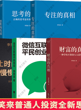 李笑来作品：财富的真相+思考的真相+专注的真相+让时间陪你慢慢变富+微信互联网平民创业 理财投资指南 自由之路 把时间当做朋友