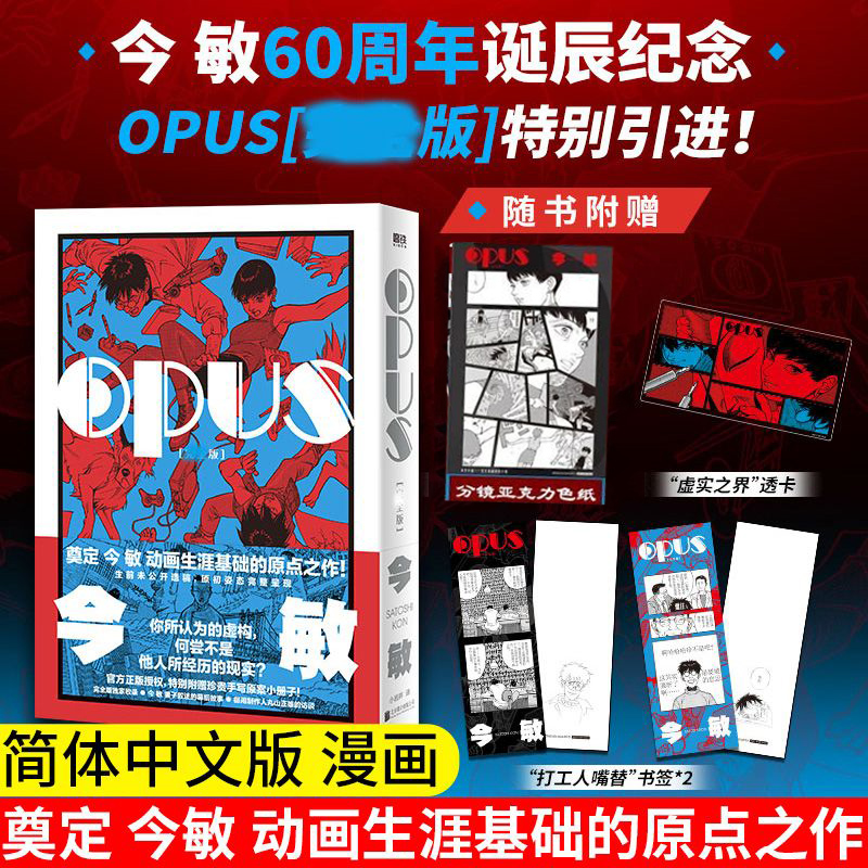 赠亚克力色纸】OPUS:完全版 漫画 今敏 简体中文版实体书 红辣椒作者 60周年诞辰纪念 奠定动画生涯基础的原点之作日漫 磨铁图书