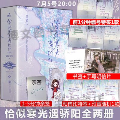 限定编号特签】恰似寒光遇骄阳小说 全套共2册 囧囧有妖 未删减 青春文学言情小说女生读物君子报恩 偷偷藏不住 败给喜欢 偏偏宠爱