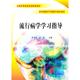 流行病学学指导 RT正版 科学出版 图书书籍 育儿与家教 社