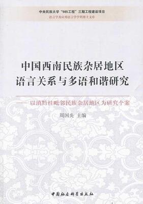 “RT正版” 中国西南民族杂居地区语言关系与多语和谐研究:以滇黔桂毗邻居族杂居地区   中国社会科学出版社   社会科学  图书书籍