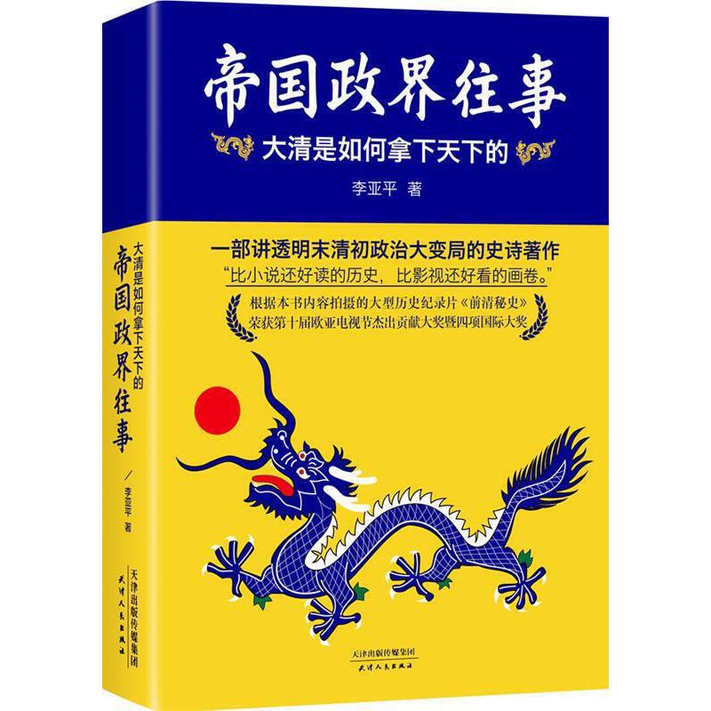 正版】帝国政界往事 上 大明王朝纪事明清时代 通俗读物 明朝 清朝 康熙 努尔哈赤 多尔衮大清后金明末清初大清中国通史 宋