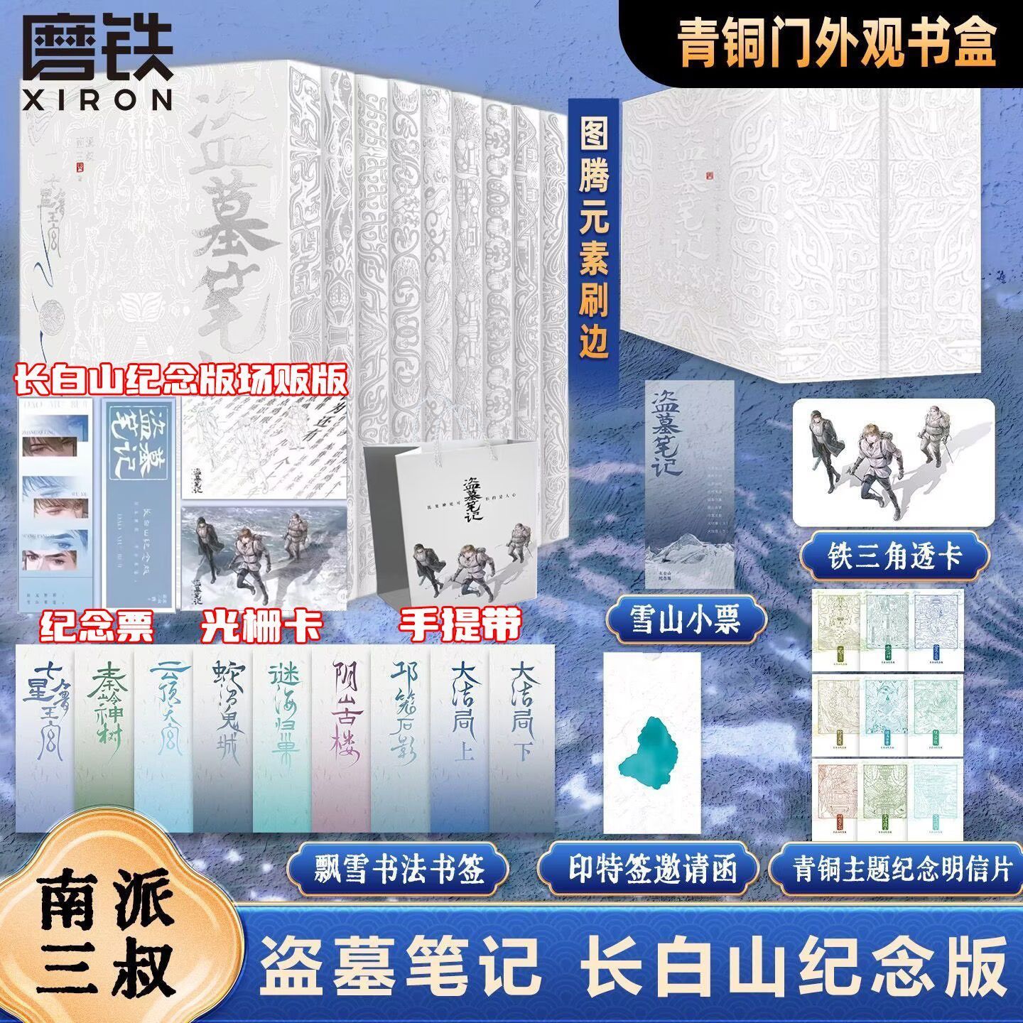 刷边+手提袋+光栅卡】盗墓笔记全套九册全集长白山纪念版 场贩版 南派三叔 123456789册大结局悬疑小说十年 藏海花老九门 南部档案
