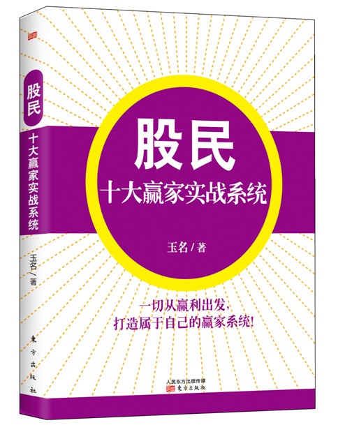 《股民十大赢家实战系统》玉名作品