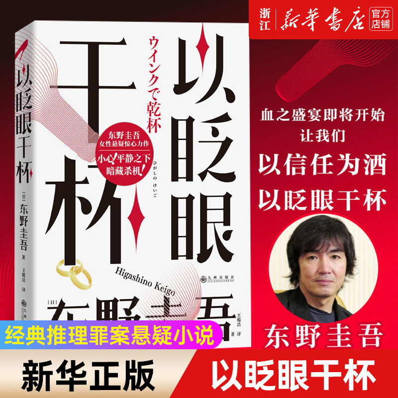 正版 以眨眼干杯 东野圭吾女性悬疑作品 长篇本格推理代表作诞生社会派与本格推理融合 《白夜行》唐泽雪穗原型《恶意》加贺恭一图片